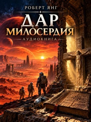 Роберт Янг - Дар милосердия