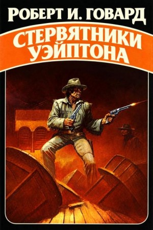 Роберт И. Говард - Стервятники Уэйптона