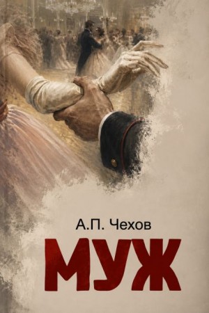 Антон Чехов - Муж