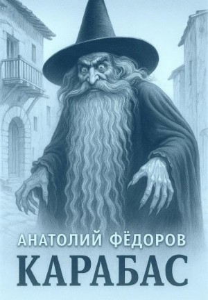 Анатолий Федоров - Карабас. Сборник рассказов