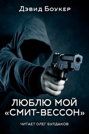 Дэвид Боукер - Люблю мой «смит-вессон»