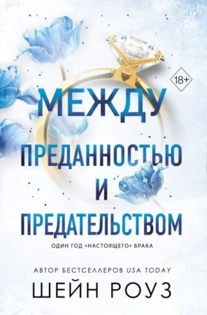Шейн Роуз - Между преданностью и предательством