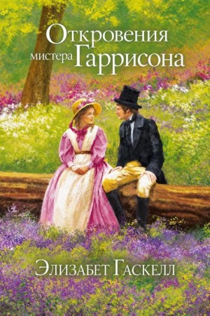 Элизабет Гаскелл - Откровения мистера Гаррисона