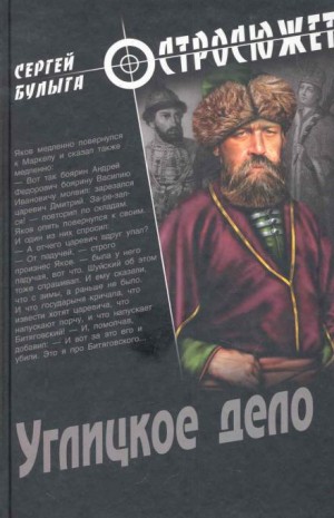 Сергей Булыга - Углицкое дело