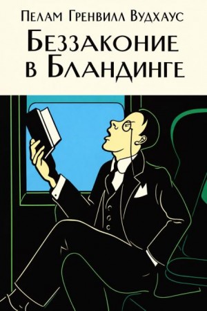 Пелам Гренвилл Вудхаус - Беззаконие в Бландинге