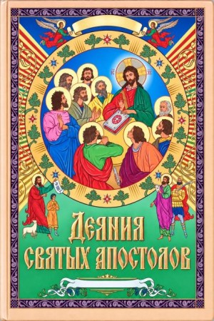  - Деяния святых апостолов