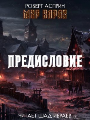 Роберт Асприн - Мир Воров. Предисловие