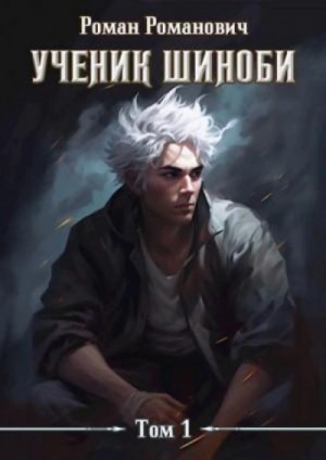 Роман Романович - Ученик шиноби. Книга 1