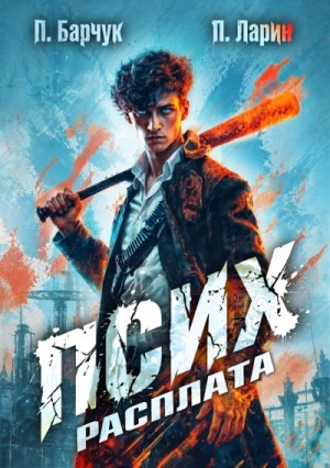Павел Барчук - Расплата