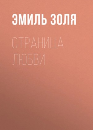 Эмиль Золя - Страница любви