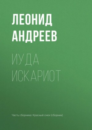 Леонид Андреев - Иуда Искариот