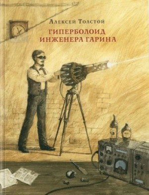 Алексей Толстой - Гиперболоид инженера Гарина