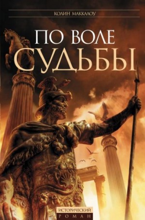 Колин Маккалоу - Цезарь, или По воле судьбы