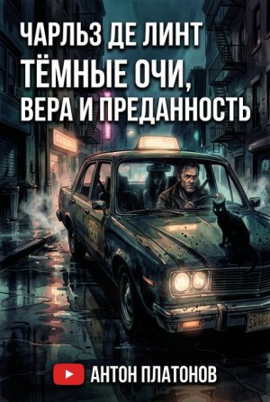 Чарльз де Линт - Тёмные очи, вера и преданность