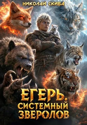 Николай Скиба - Егерь. Последний рывок. Книга 12