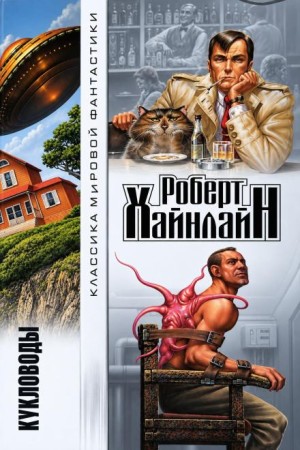 Роберт Хайнлайн - Кукловоды