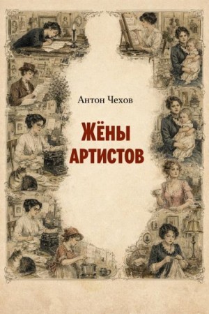 Антон Чехов - Жёны артистов