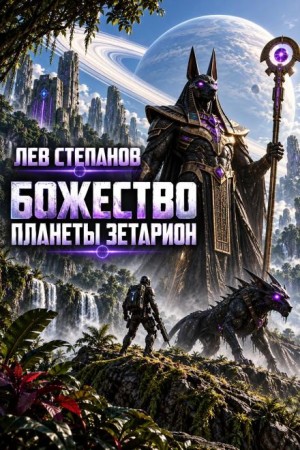 Лев Степанов - Божество планеты Зетарион
