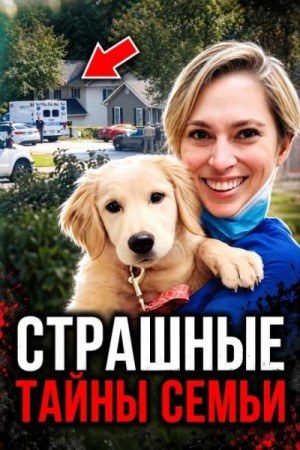  - Карающий ангел пришёл за ней
