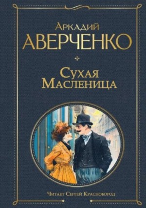 Аркадий Аверченко - Сухая масленица