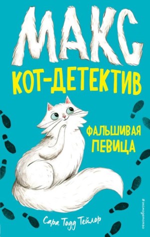 Сара Тодд Тейлор - Фальшивая певица