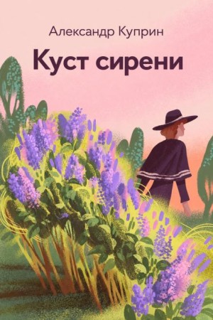 Александр Куприн - Куст сирени