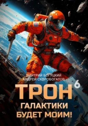 Дмитрий Богуцкий - День броненосца. Книга 6