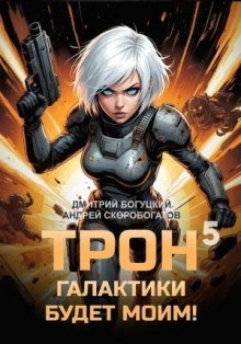 Дмитрий Богуцкий - Мыслить как враг. Книга 5