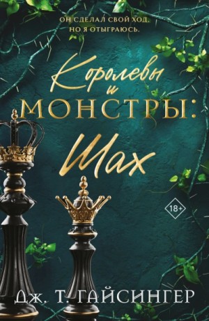 Дж. Гайсингер - Шах