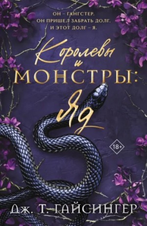 Дж. Гайсингер - Яд