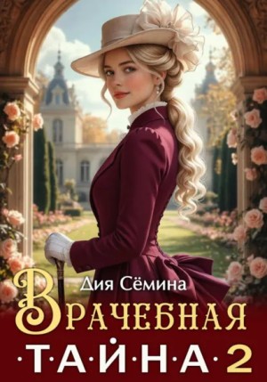 Дия Сёмина - Врачебная тайна 2