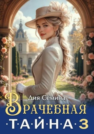 Дия Сёмина - Врачебная тайна 3