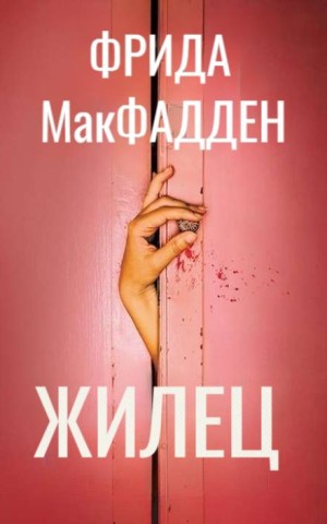 Фрида Макфадден - Жилец
