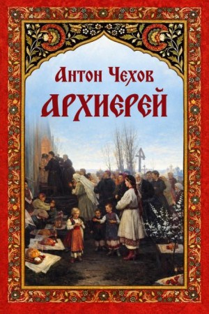 Антон Чехов - Архиерей
