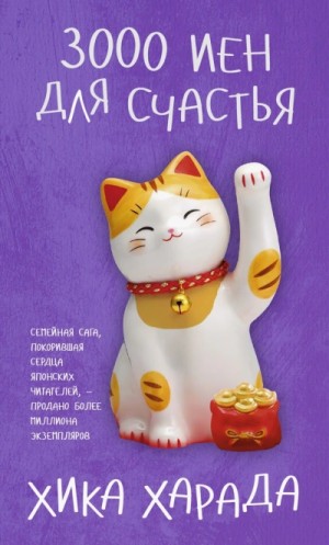 Хика Харада - 3000 иен для счастья
