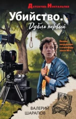 Сергей Жоголь - Убийство. Дубль первый