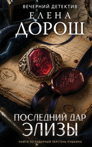 Елена Дорош - Последний дар Элизы