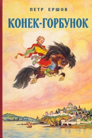 Петр Ершов - Конек-Горбунок
