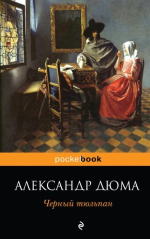 Александр Дюма - Чёрный тюльпан