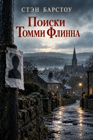 Стэн Барстоу - Поиски Томми Флинна