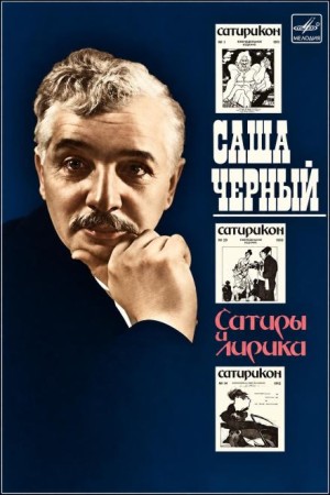 Саша Чёрный - Сатиры и лирика