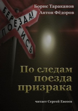 Антон Федоров, Борис Тараканов - По следам поезда призрака
