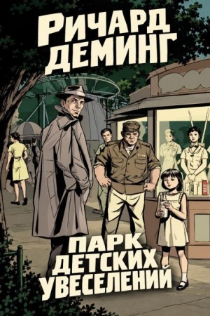 Ричард Деминг - Парк детских увеселений