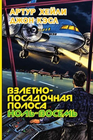 Артур Хейли, Джон Кастл - Взлетно-посадочная полоса ноль-восемь