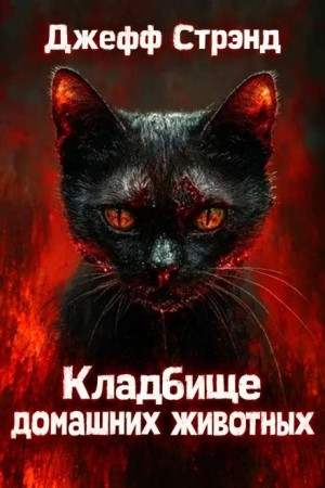 Джефф Стрэнд - Кладбище домашних животных
