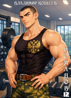 Владимир Кощеев - #Бояръ-Аниме. Романов. Том 12