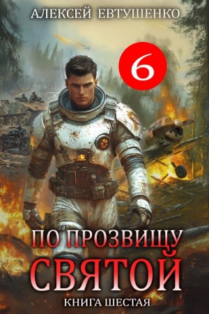 Алексей Евтушенко - По прозвищу Святой. Книга 6
