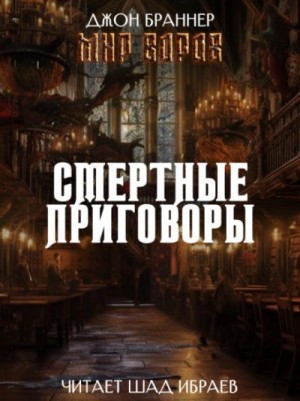 Джон Браннер - Смертные приговоры