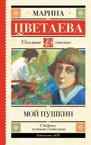 Марина Цветаева - Мой Пушкин