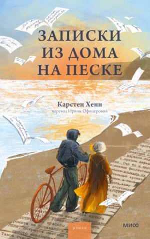 Карстен Хенн - Записки из дома на песке